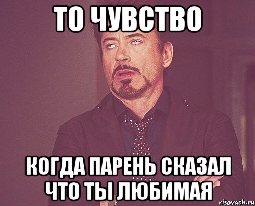 То чувство когда парень сказал что ты любимая, Мем твое выражение лица