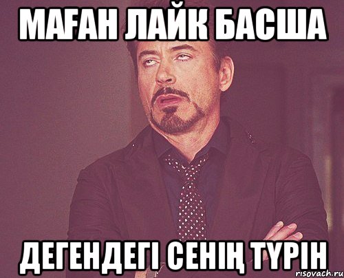 Маған Лайк басша дегендегі сенің түрін, Мем твое выражение лица