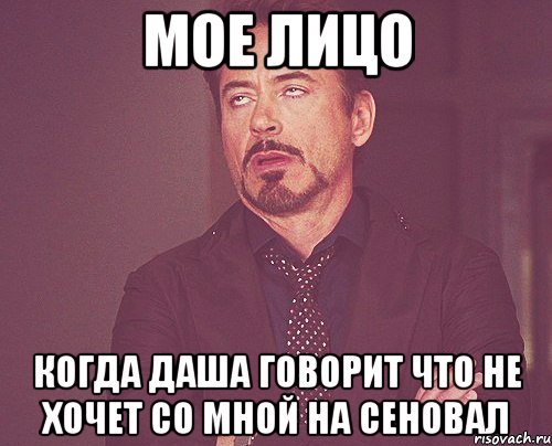 МОЕ ЛИЦО КОГДА ДАША ГОВОРИТ ЧТО НЕ ХОЧЕТ СО МНОЙ НА СЕНОВАЛ, Мем твое выражение лица