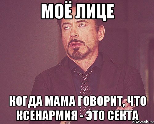 моё лице когда мама говорит, что ксенармия - это секта, Мем твое выражение лица