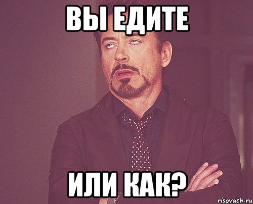 Вы едите или как?, Мем твое выражение лица