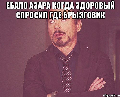 Ебало азара когда здоровый спросил где брызговик , Мем твое выражение лица