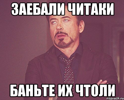 ЗАЕБАЛИ ЧИТАКИ БАНЬТЕ ИХ ЧТОЛИ, Мем твое выражение лица