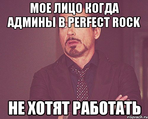 Мое лицо когда админы в Perfect Rock Не хотят работать, Мем твое выражение лица