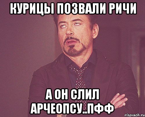 Курицы позвали Ричи А он Слил Арчеопсу..пфф, Мем твое выражение лица