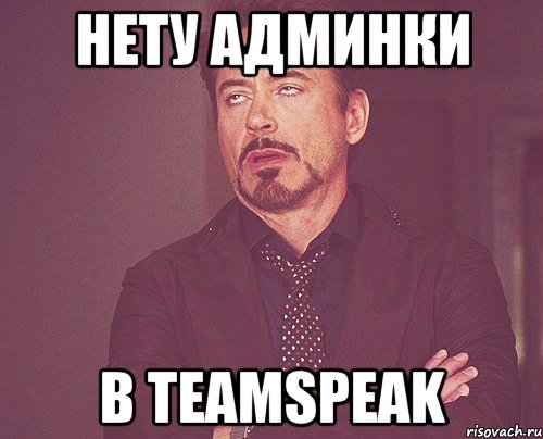 Нету админки в TeamSpeak, Мем твое выражение лица