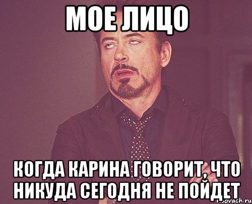 Мое лицо Когда Карина говорит, что никуда сегодня не пойдет, Мем твое выражение лица