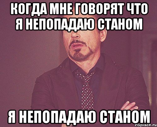 Когда мне говорят что я непопадаю станом я непопадаю станом, Мем твое выражение лица