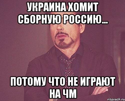 Украина хомит Сборную Россию... Потому что не играют на ЧМ, Мем твое выражение лица