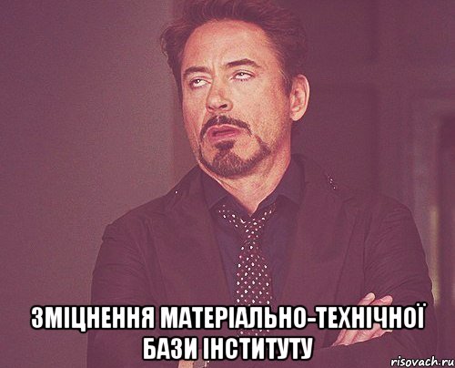  зміцнення матеріально-технічної бази інституту, Мем твое выражение лица