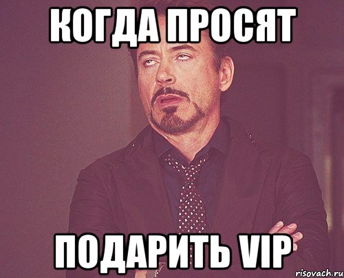 Когда просят подарить VIP, Мем твое выражение лица