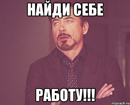 найди себе РАБОТУ!!!, Мем твое выражение лица