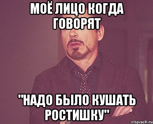 Моё лицо когда говорят "Надо было кушать ростишку", Мем твое выражение лица