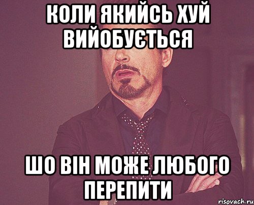 коли якийсь хуй вийобується шо він може любого перепити, Мем твое выражение лица