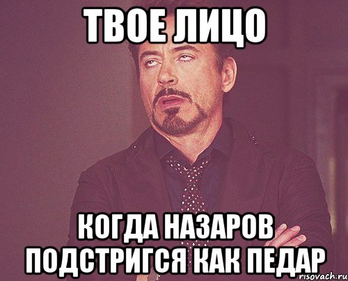 твое лицо когда Назаров подстригся как педар, Мем твое выражение лица
