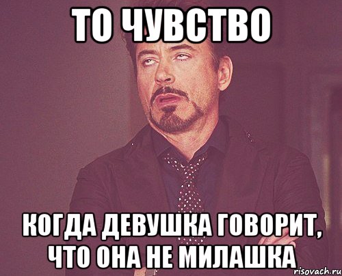 То чувство Когда девушка говорит, что она не милашка, Мем твое выражение лица