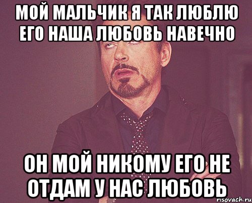 мой мальчик я так люблю его наша любовь навечно он мой никому его не отдам у нас любовь, Мем твое выражение лица