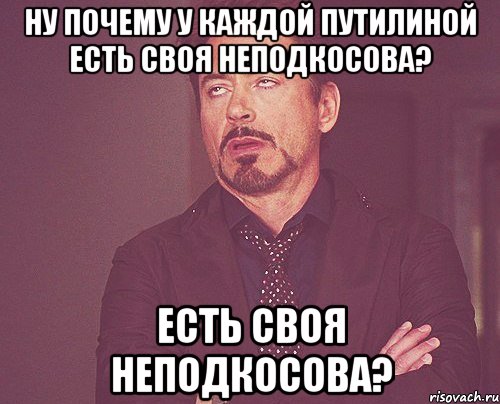 Ну почему у каждой Путилиной есть своя Неподкосова? есть своя Неподкосова?, Мем твое выражение лица