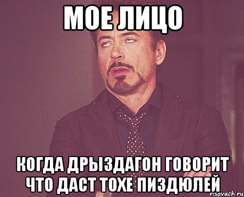 МОЕ лицо когда дрыздагон говорит что даст тохе пиздюлей, Мем твое выражение лица