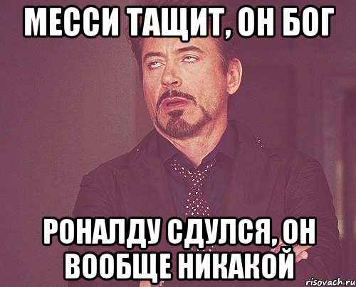 месси тащит, он Бог роналду сдулся, он вообще никакой, Мем твое выражение лица