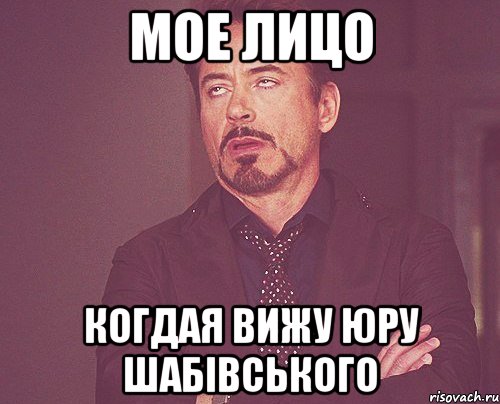мое лицо когдая вижу юру шабівського, Мем твое выражение лица
