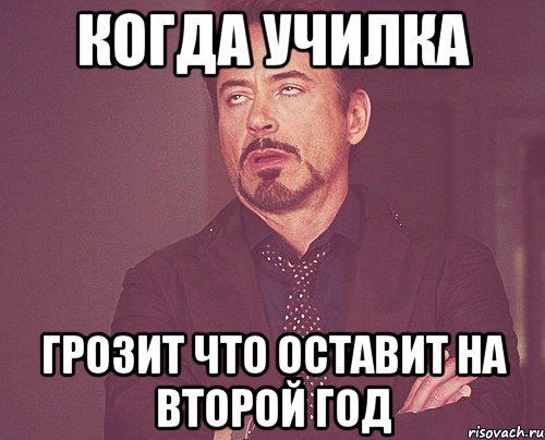 когда училка грозит что оставит на второй год, Мем твое выражение лица