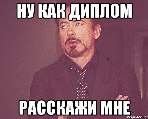 ну как диплом расскажи мне, Мем твое выражение лица