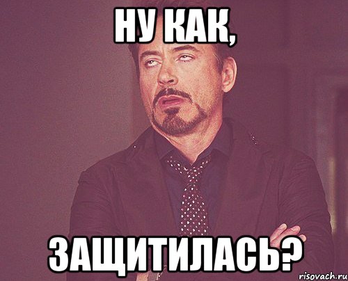 ну как, защитилась?, Мем твое выражение лица