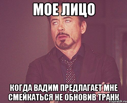 Мое лицо когда Вадим предлагает мне смейкаться не обновив транк, Мем твое выражение лица