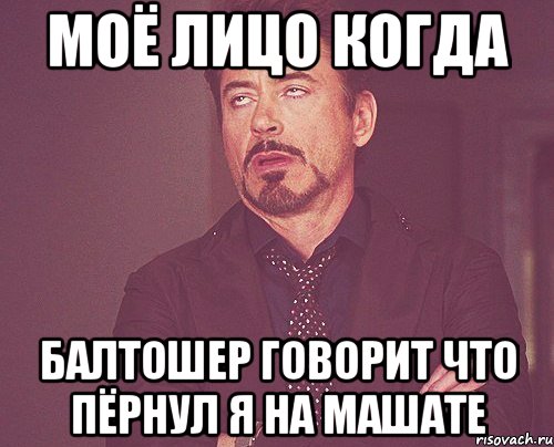 Моё лицо когда Балтошер говорит что пёрнул я на Машате, Мем твое выражение лица