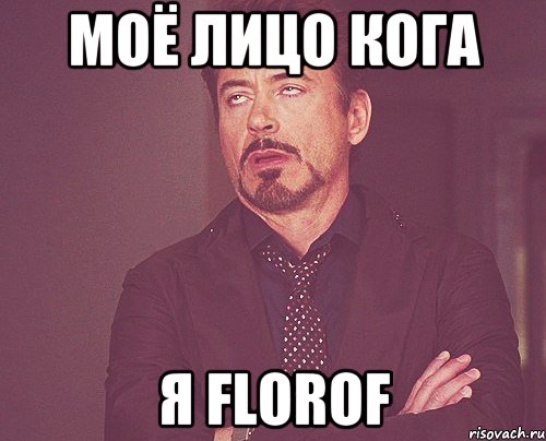 моё лицо кога я florof, Мем твое выражение лица