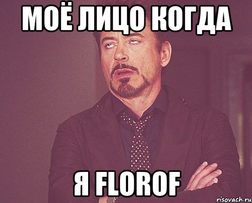 моё лицо когда я florof, Мем твое выражение лица