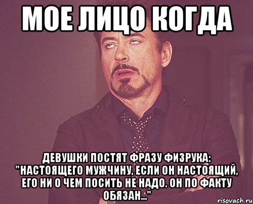 Мое лицо когда девушки постят фразу Физрука: "Настоящего мужчину, если он настоящий, его ни о чем посить не надо. Он по факту обязан...", Мем твое выражение лица