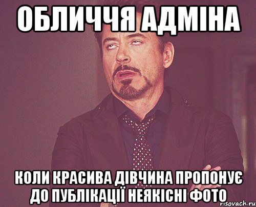 обличчя адміна коли красива дівчина пропонує до публікації неякісні фото, Мем твое выражение лица