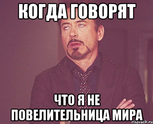 когда говорят что я не повелительница мира, Мем твое выражение лица