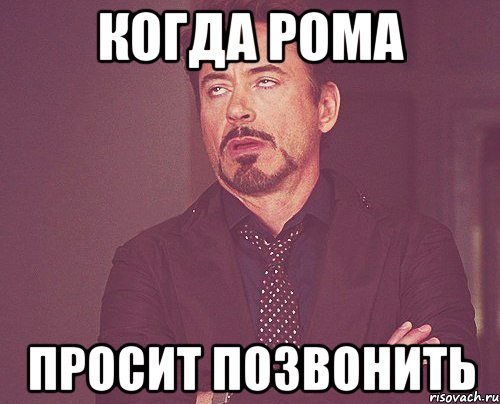 Когда Рома просит позвонить, Мем твое выражение лица