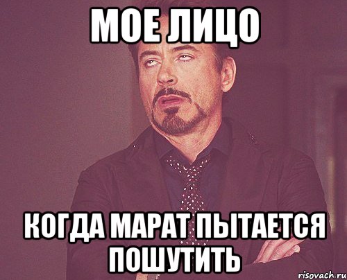 мое лицо когда марат пытается пошутить, Мем твое выражение лица