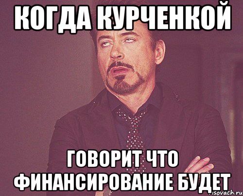 когда курченкой говорит что Финансирование будет, Мем твое выражение лица