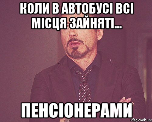 коли в автобусі всі місця зайняті... пенсіонерами, Мем твое выражение лица