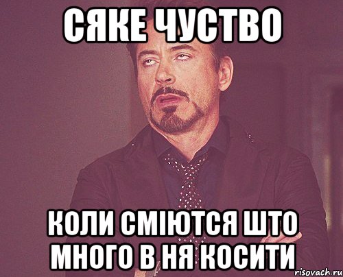 сяке чуство коли сміются што много в ня косити, Мем твое выражение лица