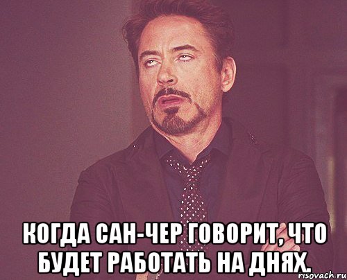  Когда Сан-Чер говорит, что будет работать на днях., Мем твое выражение лица