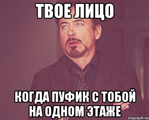 Твое лицо Когда пуФик с тобой на одном этаже, Мем твое выражение лица