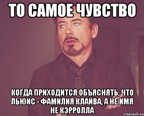 То самое чувство когда приходится объяснять, что Льюис - фамилия Клайва, а не имя не Кэрролла, Мем твое выражение лица