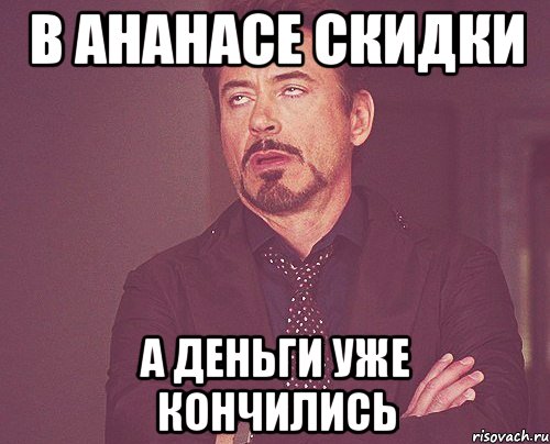 В АнаНАСе скидки а деньги уже кончились, Мем твое выражение лица