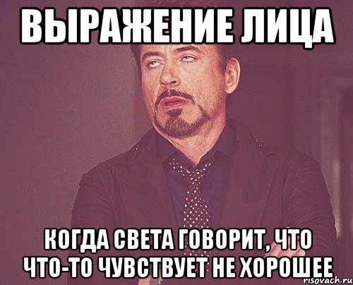 Выражение лица когда Света говорит, что что-то чувствует не хорошее, Мем твое выражение лица