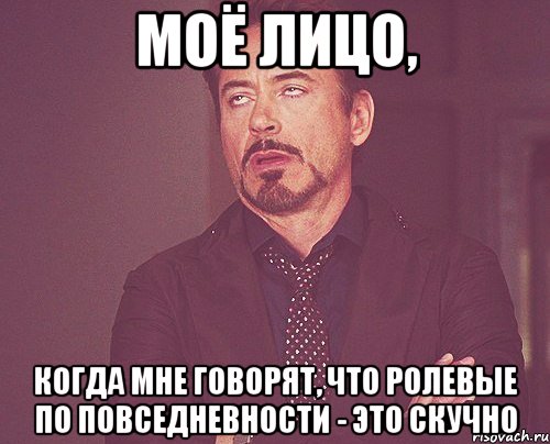 моё лицо, когда мне говорят, что ролевые по повседневности - это скучно, Мем твое выражение лица