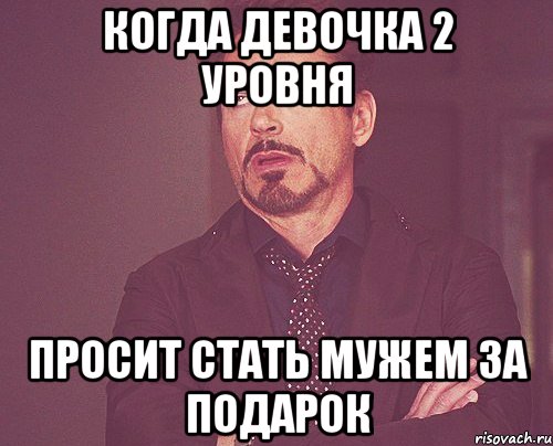 Когда девочка 2 уровня просит стать мужем за подарок, Мем твое выражение лица