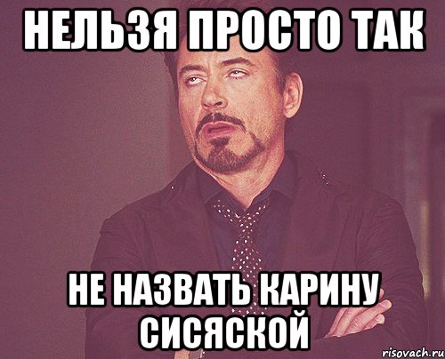 Нельзя просто так не назвать Карину СИСЯСКОЙ, Мем твое выражение лица