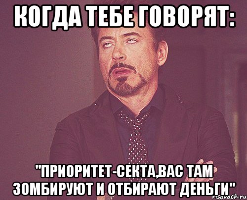 Когда тебе говорят: "Приоритет-секта,вас там зомбируют и отбирают деньги", Мем твое выражение лица