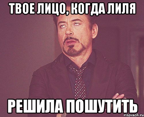 твое лицо, когда Лиля решила пошутить, Мем твое выражение лица